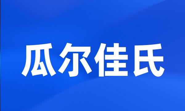 瓜尔佳氏