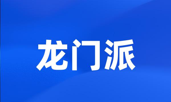 龙门派