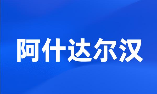 阿什达尔汉