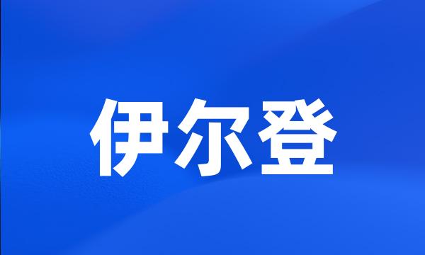 伊尔登