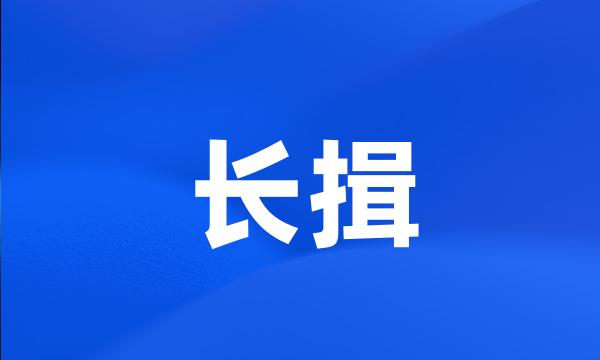 长揖