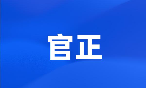 官正