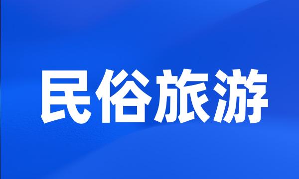 民俗旅游