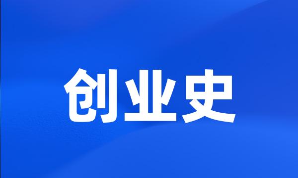 创业史