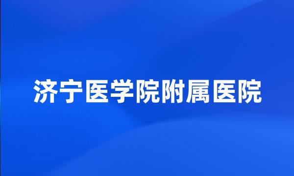 济宁医学院附属医院