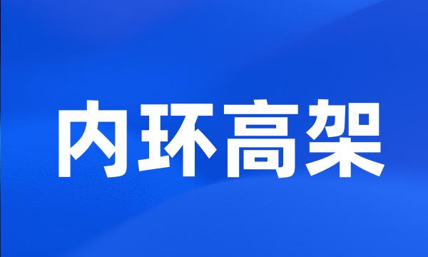 内环高架