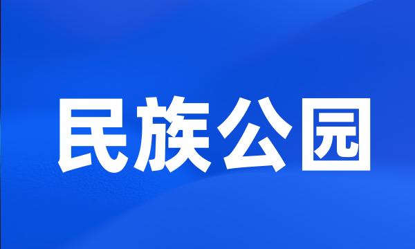 民族公园