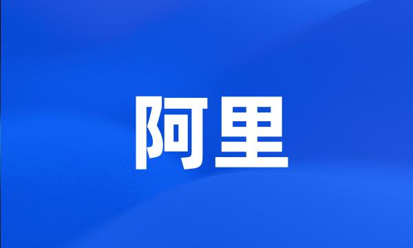 阿里