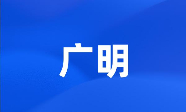 广明