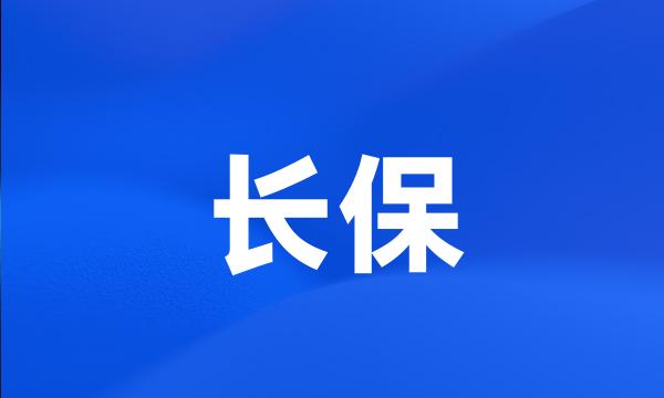 长保