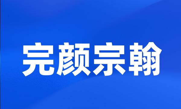 完颜宗翰