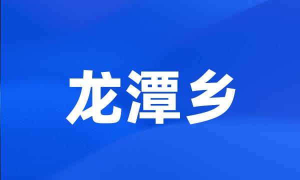 龙潭乡