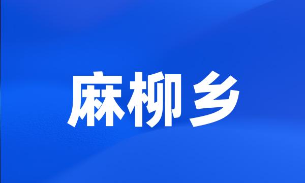 麻柳乡