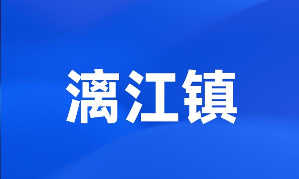 漓江镇