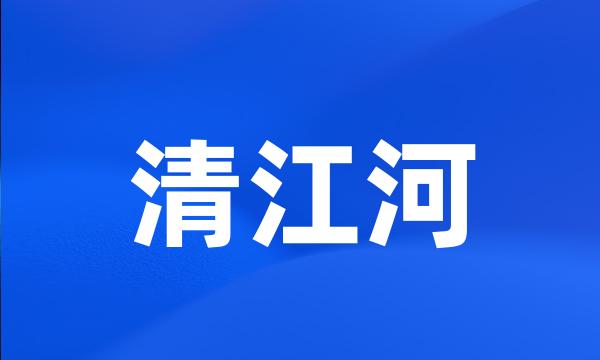 清江河