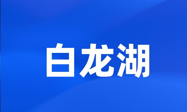 白龙湖