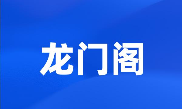 龙门阁