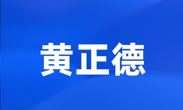 黄正德