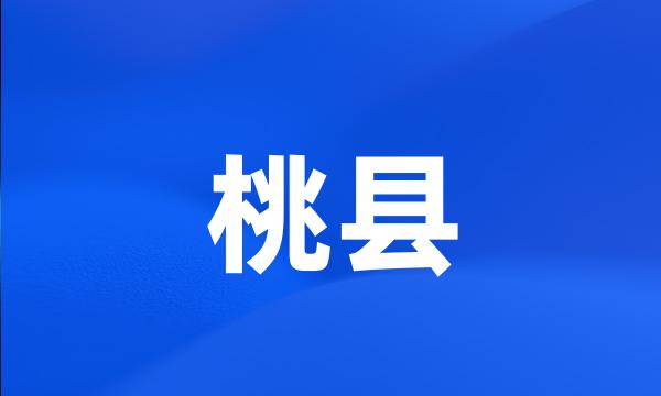 桃县