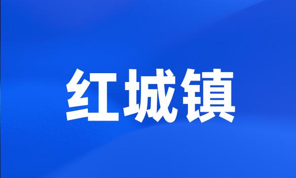 红城镇