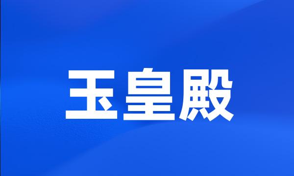 玉皇殿