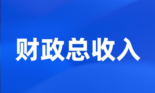 财政总收入