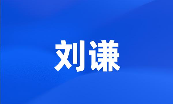 刘谦