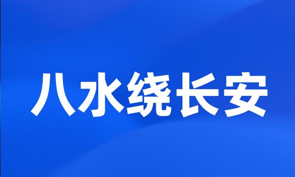 八水绕长安