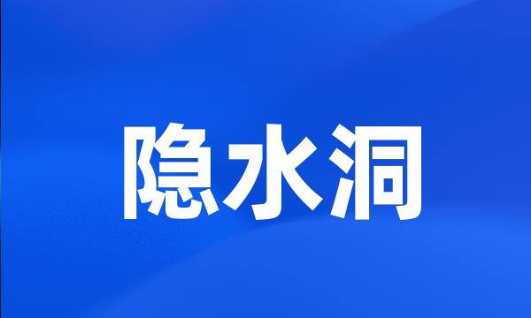 隐水洞