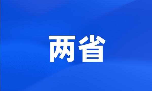 两省