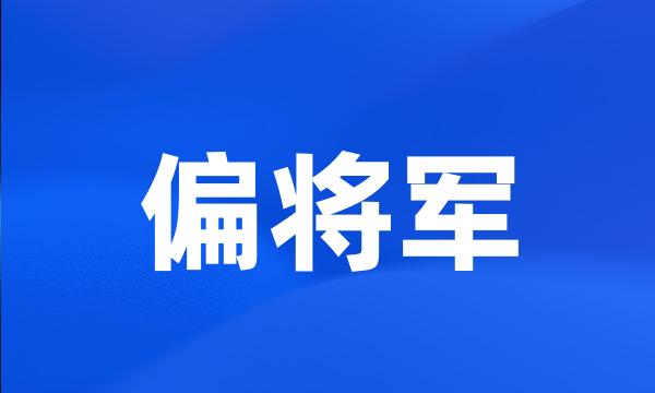 偏将军