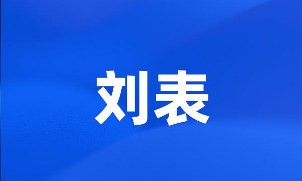 刘表