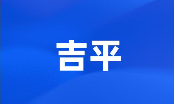 吉平