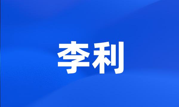 李利