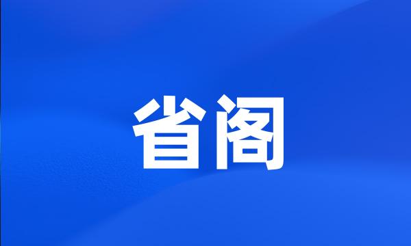 省阁