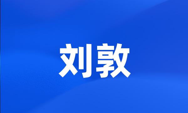 刘敦