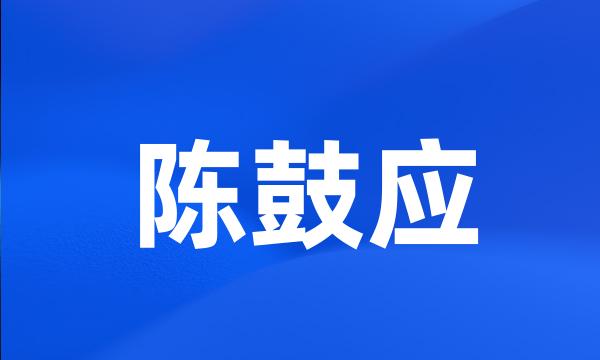 陈鼓应