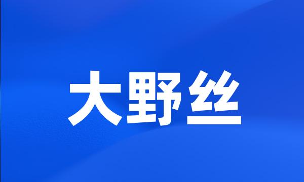 大野丝