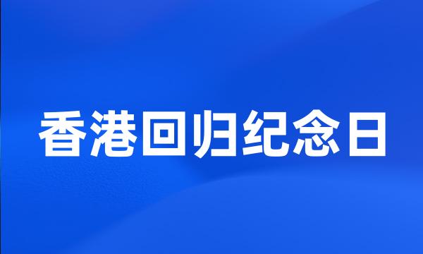 香港回归纪念日