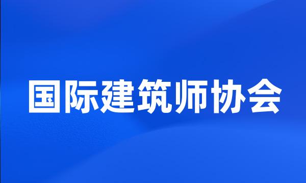 国际建筑师协会