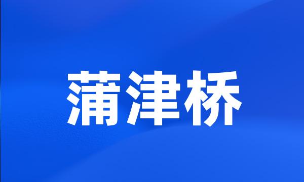 蒲津桥