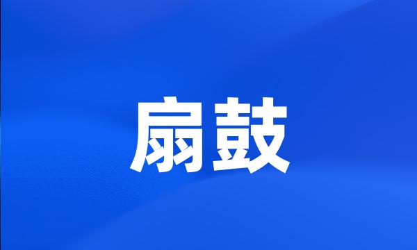 扇鼓