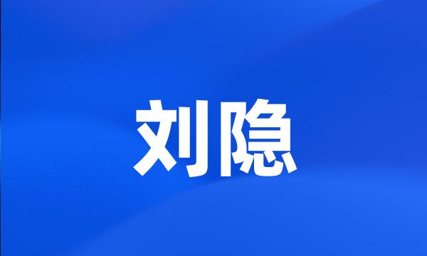 刘隐