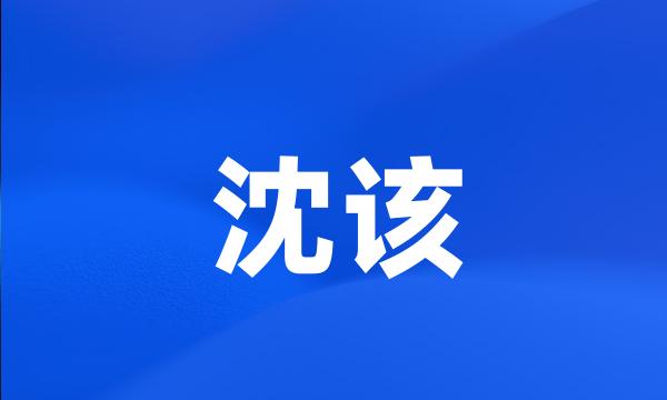 沈该