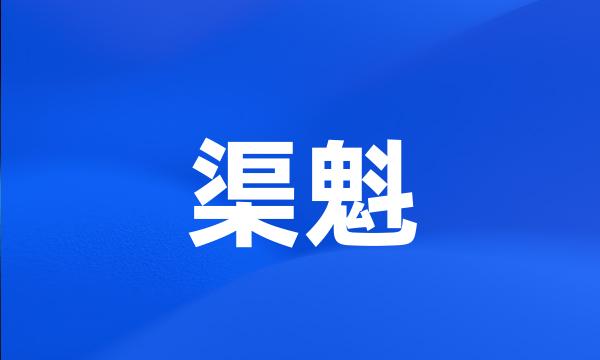 渠魁