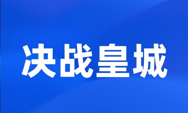 决战皇城