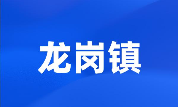 龙岗镇