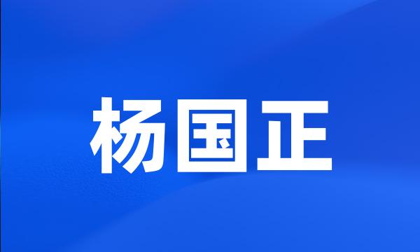 杨国正