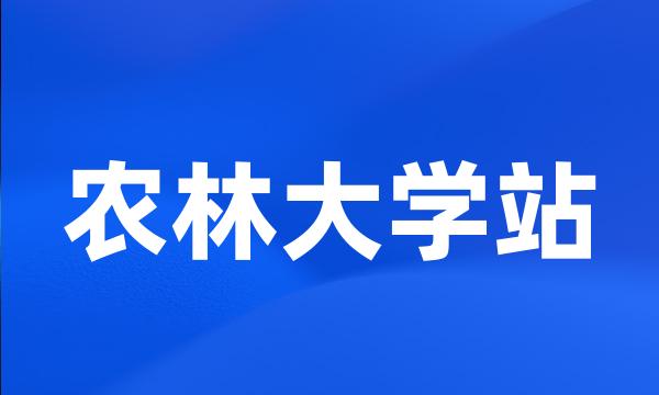 农林大学站