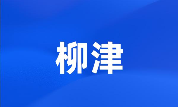 柳津